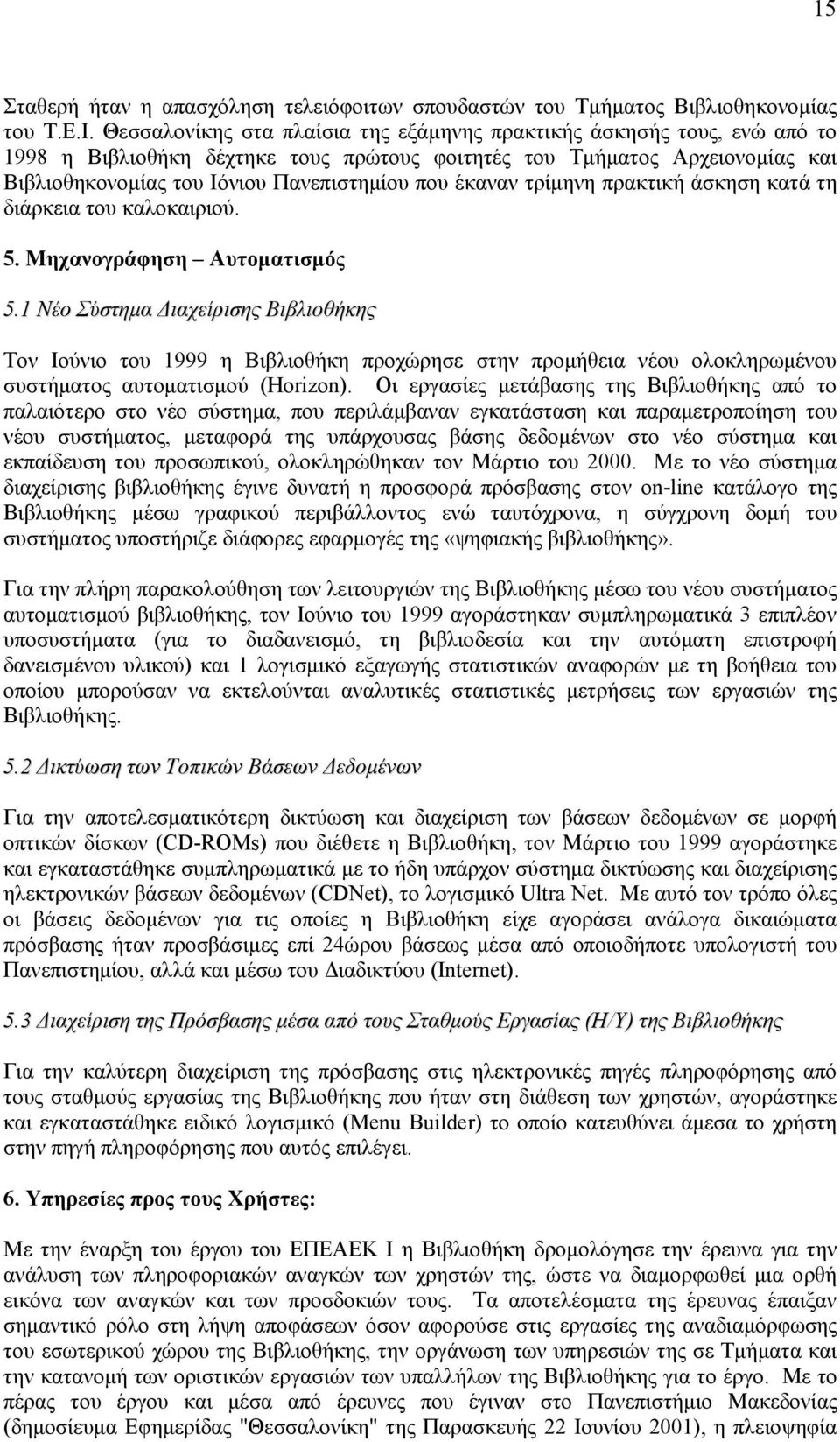 έκαναν τρίμηνη πρακτική άσκηση κατά τη διάρκεια του καλοκαιριού. 5. Μηχανογράφηση Αυτοματισμός 5.