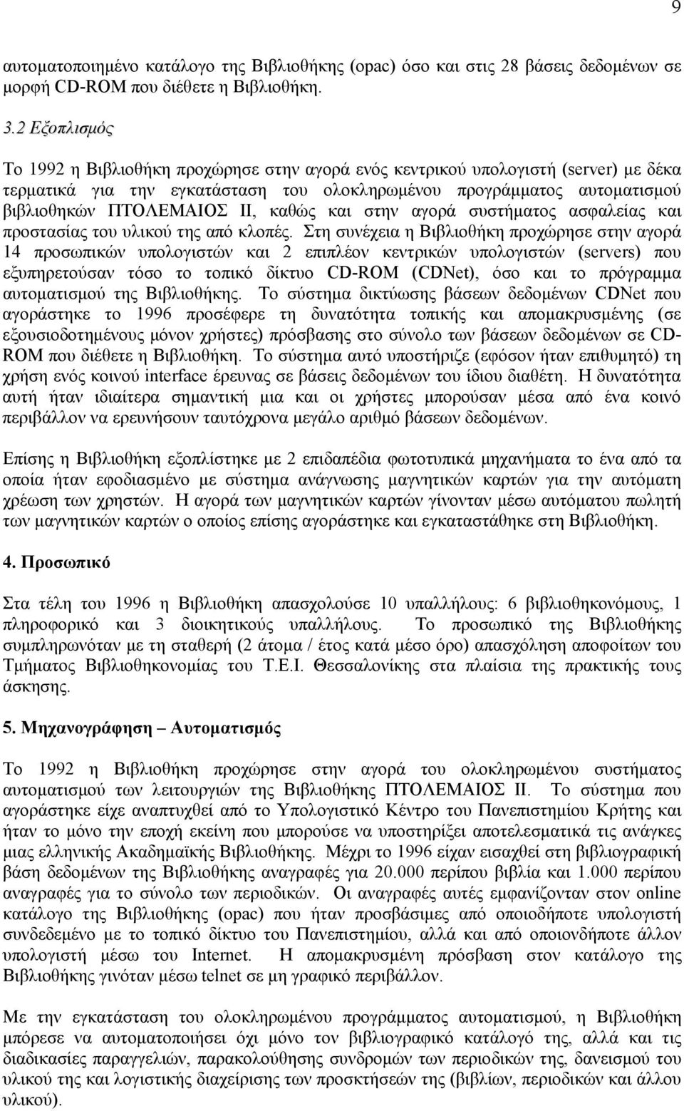 καθώς και στην αγορά συστήματος ασφαλείας και προστασίας του υλικού της από κλοπές.