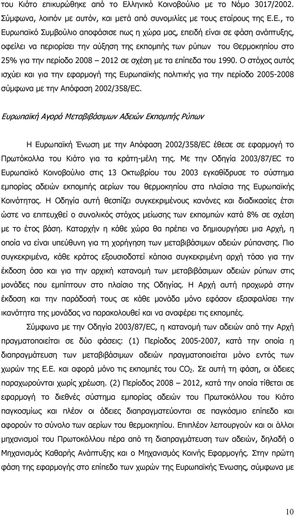 Ε., το Ευρωπαϊκό Συμβούλιο αποφάσισε πως η χώρα μας, επειδή είναι σε φάση ανάπτυξης, οφείλει να περιορίσει την αύξηση της εκπομπής των ρύπων του Θερμοκηπίου στο 25% για την περίοδο 2008 2012 σε σχέση