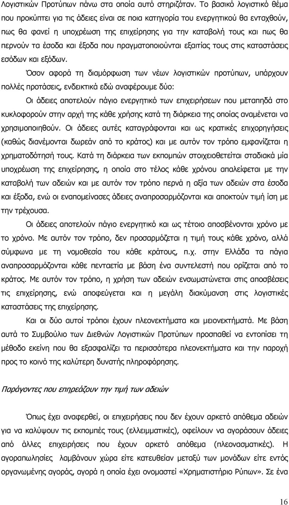 και έξοδα που πραγματοποιούνται εξαιτίας τους στις καταστάσεις εσόδων και εξόδων.