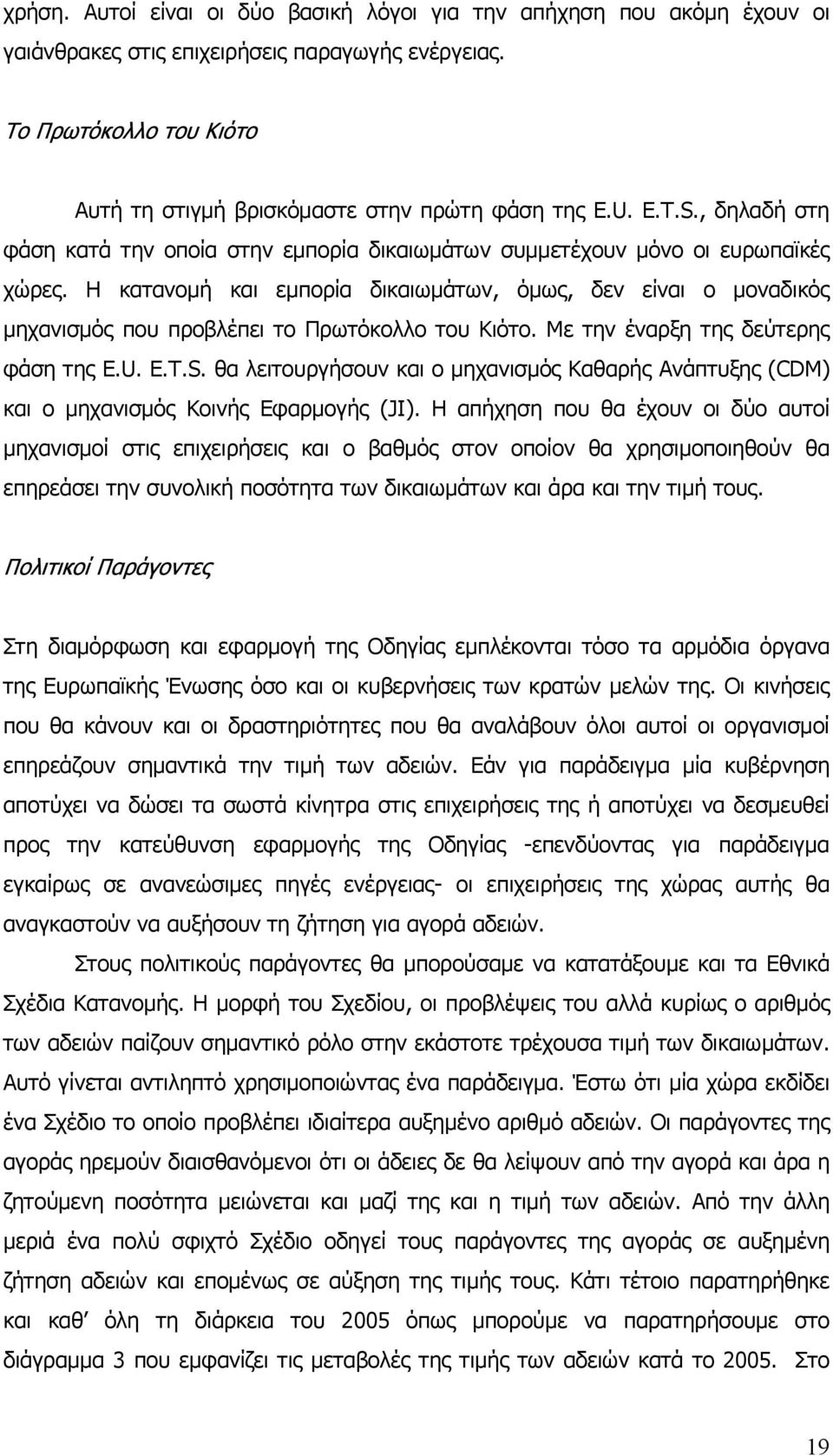 Η κατανομή και εμπορία δικαιωμάτων, όμως, δεν είναι ο μοναδικός μηχανισμός που προβλέπει το Πρωτόκολλο του Κιότο. Με την έναρξη της δεύτερης φάση της E.U. E.T.S.