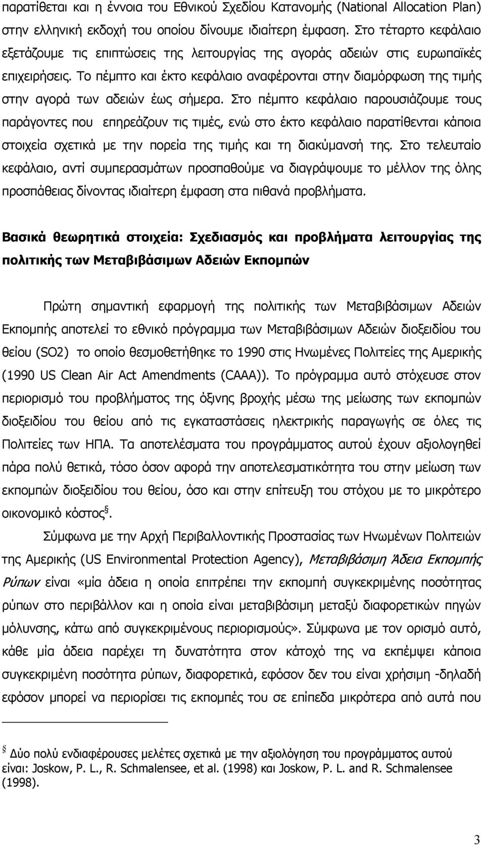 Το πέμπτο και έκτο κεφάλαιο αναφέρονται στην διαμόρφωση της τιμής στην αγορά των αδειών έως σήμερα.