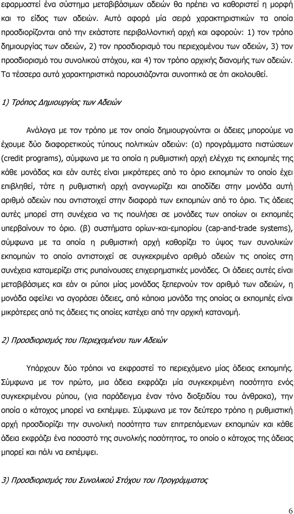 3) τον προσδιορισμό του συνολικού στόχου, και 4) τον τρόπο αρχικής διανομής των αδειών. Τα τέσσερα αυτά χαρακτηριστικά παρουσιάζονται συνοπτικά σε ότι ακολουθεί.