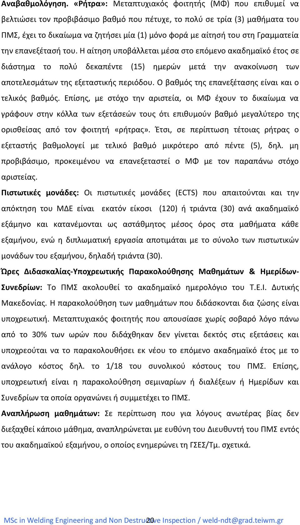 Γραμματεία την επανεξέτασή του. Η αίτηση υποβάλλεται μέσα στο επόμενο ακαδημαϊκό έτος σε διάστημα το πολύ δεκαπέντε (15) ημερών μετά την ανακοίνωση των αποτελεσμάτων της εξεταστικής περιόδου.