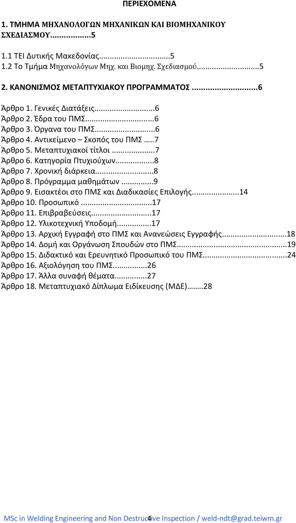 ..7 Άρθρο 6. Κατηγορία Πτυχιούχων...8 Άρθρο 7. Χρονική διάρκεια...8 Άρθρο 8. Πρόγραμμα μαθημάτων...9 Άρθρο 9. Εισακτέοι στο ΠΜΣ και Διαδικασίες Επιλογής...14 Άρθρο 10. Προσωπικό...17 Άρθρο 11.