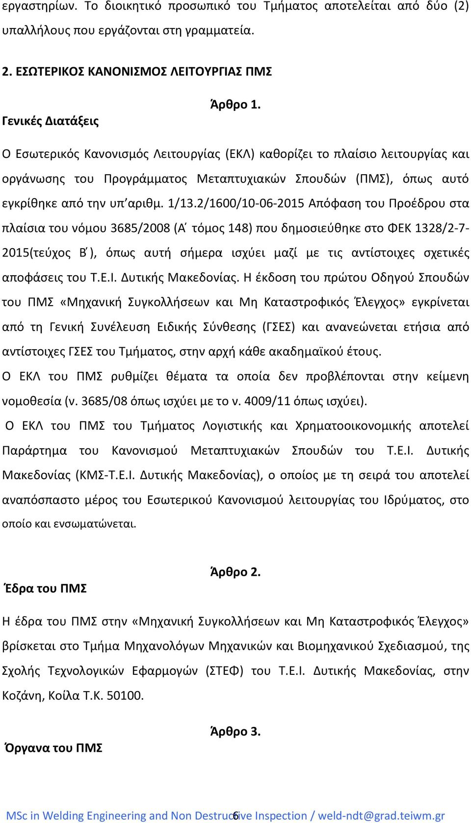 2/1600/10-06-2015 Απόφαση του Προέδρου στα πλαίσια του νόμου 3685/2008 (Α τόμος 148) που δημοσιεύθηκε στο ΦΕΚ 1328/2-7- 2015(τεύχος Β ), όπως αυτή σήμερα ισχύει μαζί με τις αντίστοιχες σχετικές