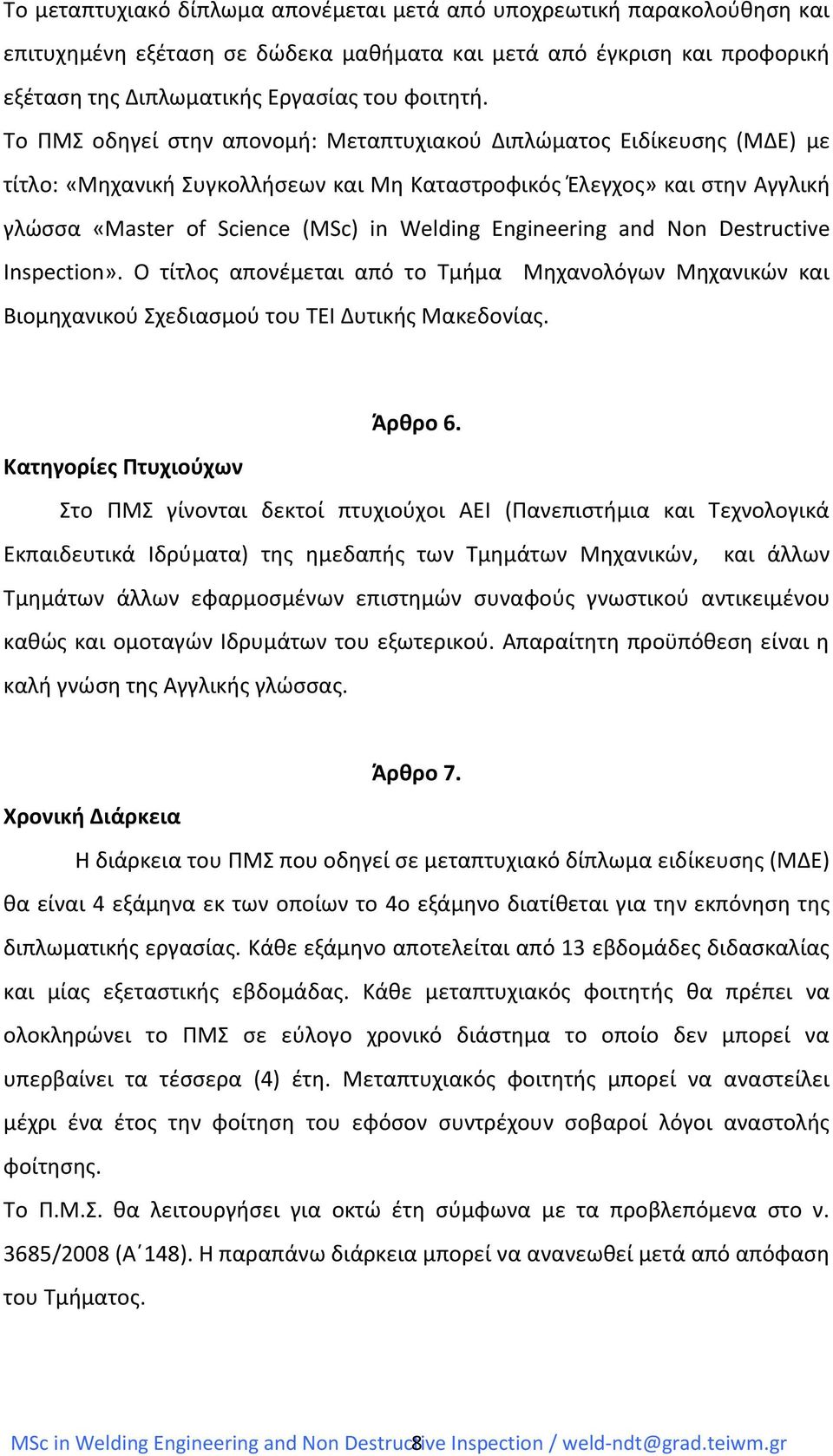 Engineering and Non Destructive Inspection». Ο τίτλος απονέμεται από το Τμήμα Μηχανολόγων Μηχανικών και Βιομηχανικού Σχεδιασμού του ΤΕΙ Δυτικής Μακεδονίας. Άρθρο 6.