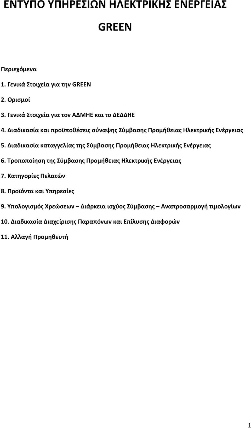 Διαδικασία καταγγελίας της Σύμβασης Προμήθειας Ηλεκτρικής Ενέργειας 6. Τροποποίηση της Σύμβασης Προμήθειας Ηλεκτρικής Ενέργειας 7.