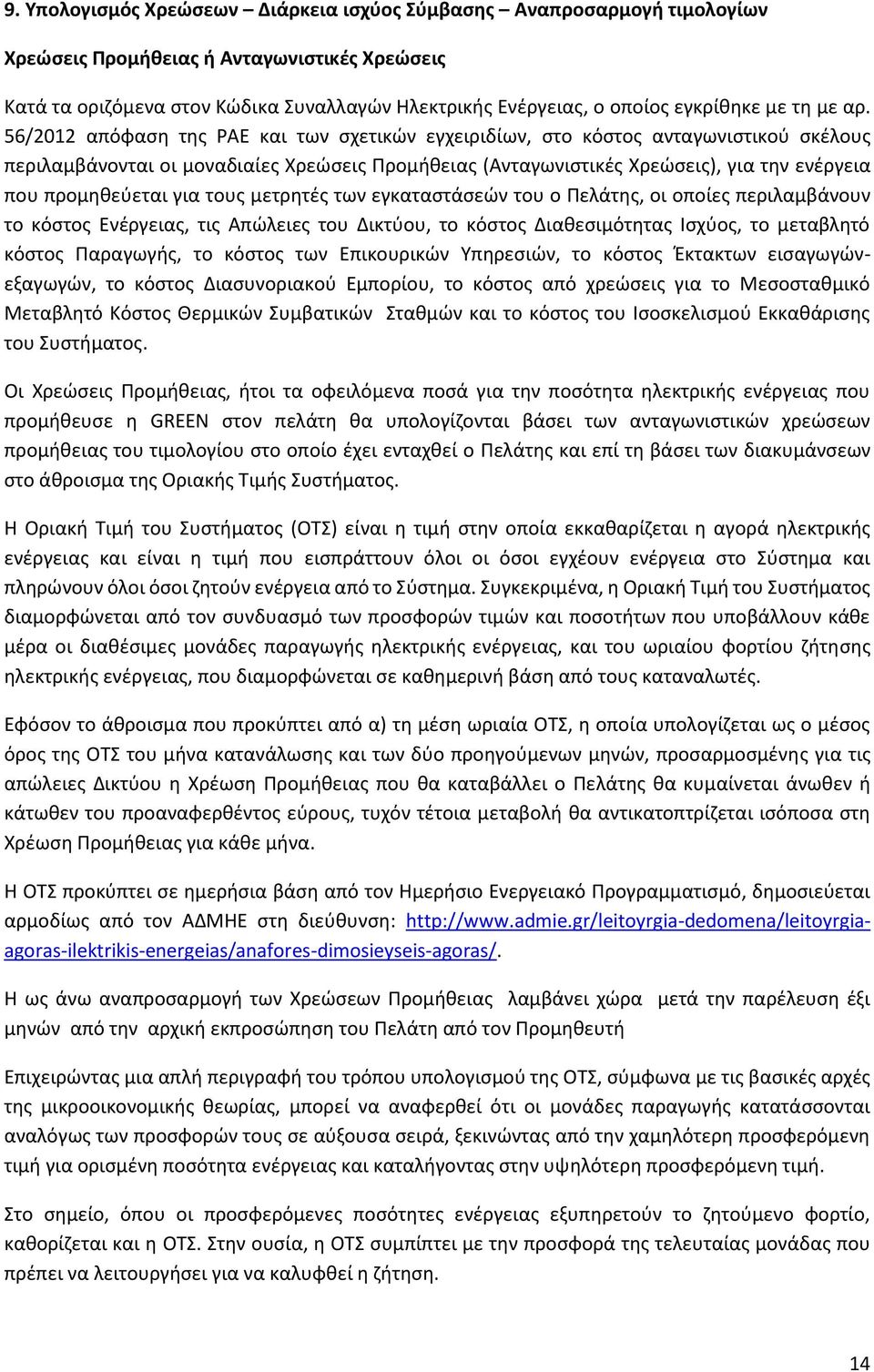 56/2012 απόφαση της ΡΑΕ και των σχετικών εγχειριδίων, στο κόστος ανταγωνιστικού σκέλους περιλαμβάνονται οι μοναδιαίες Χρεώσεις Προμήθειας (Ανταγωνιστικές Χρεώσεις), για την ενέργεια που προμηθεύεται