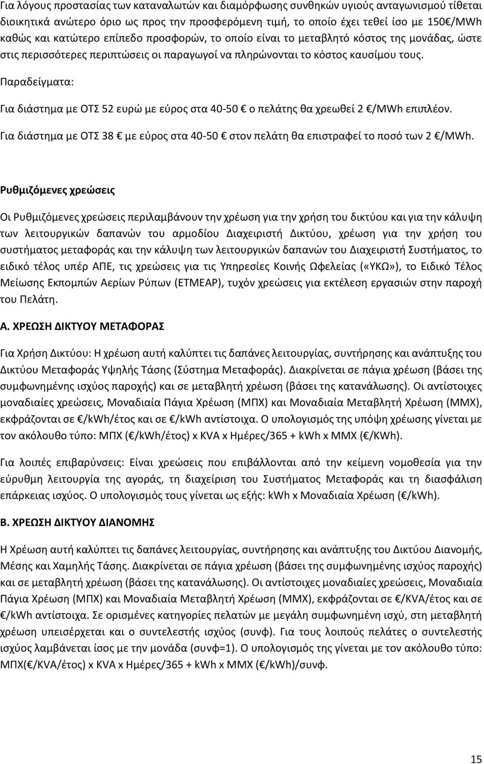 Παραδείγματα: Για διάστημα με ΟΤΣ 52 ευρώ με εύρος στα 40-50 ο πελάτης θα χρεωθεί 2 /MWh επιπλέον. Για διάστημα με ΟΤΣ 38 με εύρος στα 40-50 στον πελάτη θα επιστραφεί το ποσό των 2 /MWh.