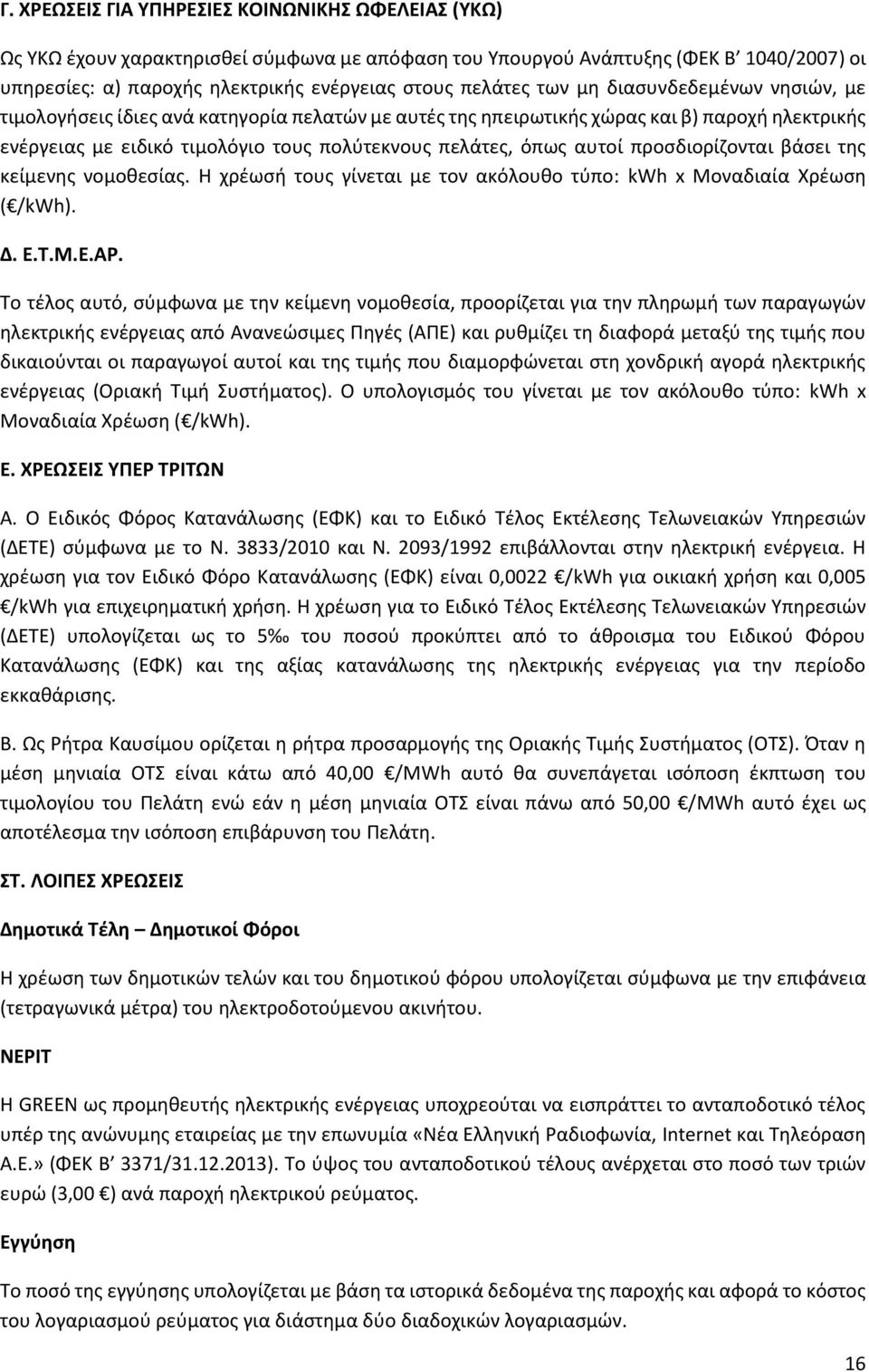 προσδιορίζονται βάσει της κείμενης νομοθεσίας. Η χρέωσή τους γίνεται με τον ακόλουθο τύπο: kwh x Μοναδιαία Χρέωση ( /kwh). Δ. Ε.Τ.Μ.Ε.ΑΡ.