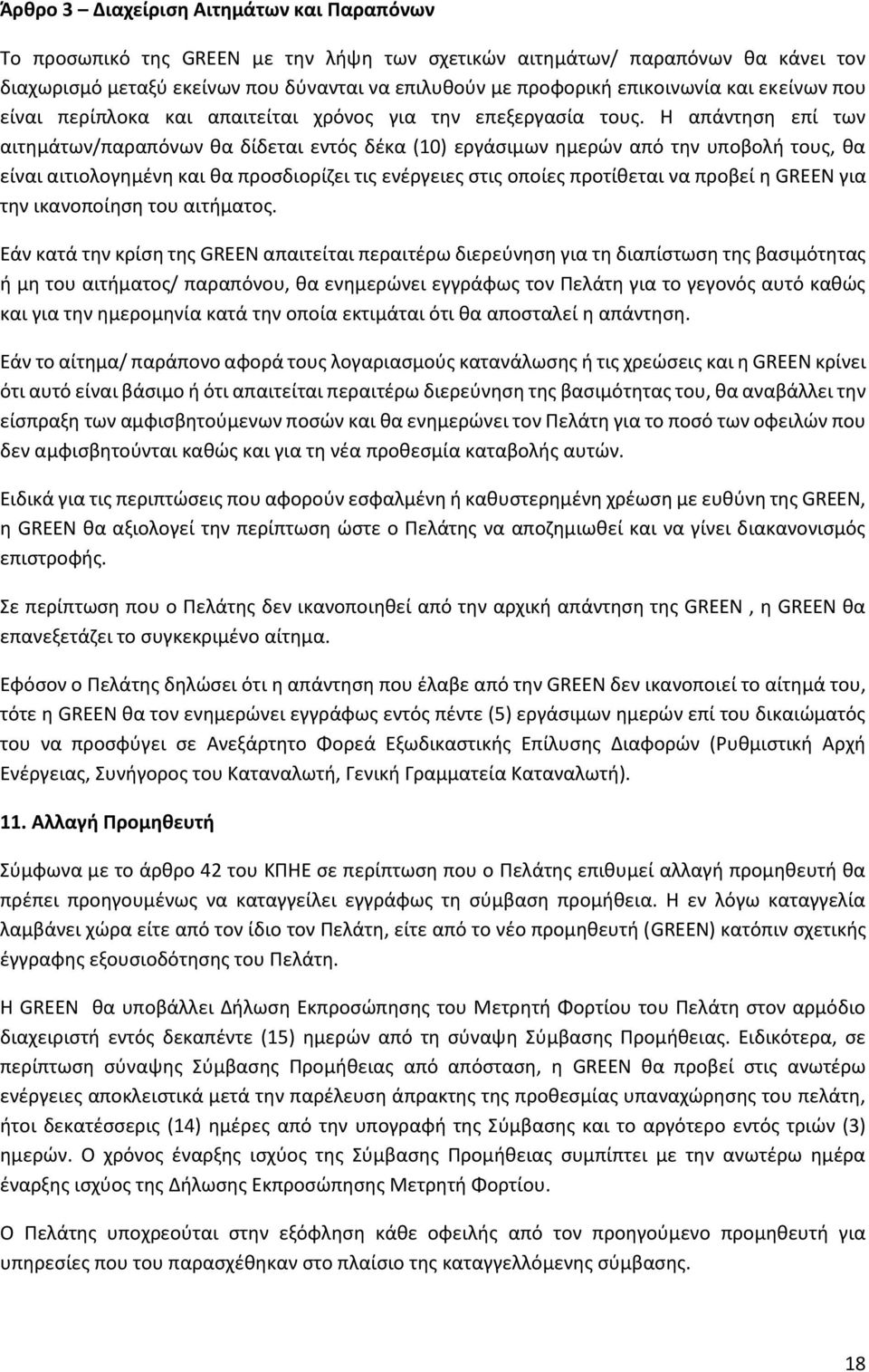 Η απάντηση επί των αιτημάτων/παραπόνων θα δίδεται εντός δέκα (10) εργάσιμων ημερών από την υποβολή τους, θα είναι αιτιολογημένη και θα προσδιορίζει τις ενέργειες στις οποίες προτίθεται να προβεί η