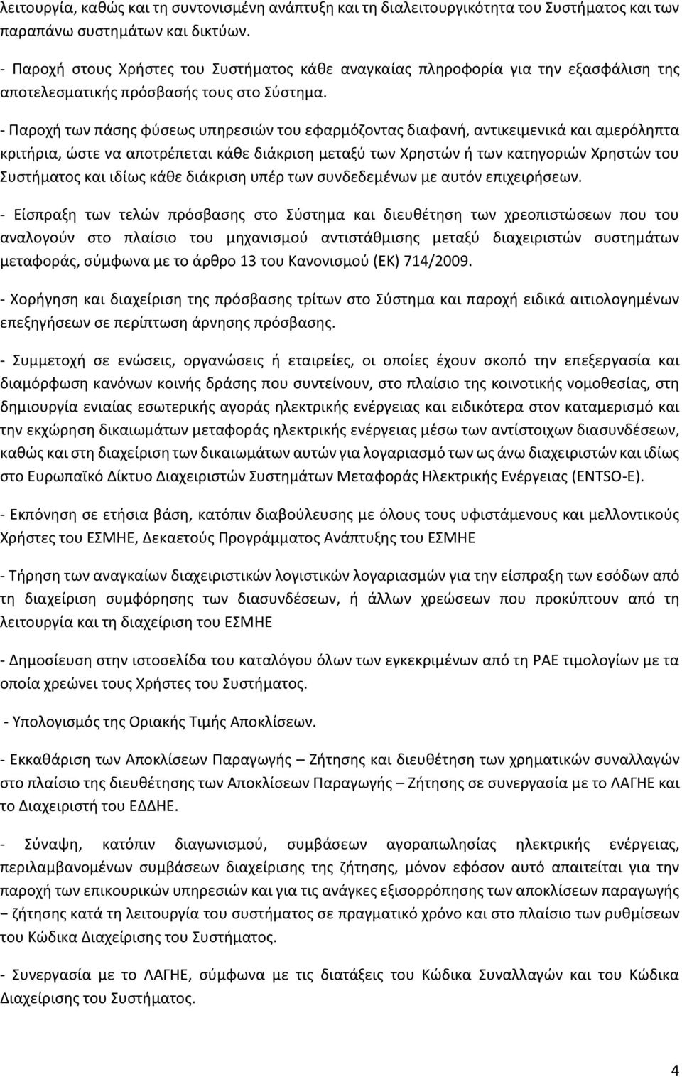 - Παροχή των πάσης φύσεως υπηρεσιών του εφαρμόζοντας διαφανή, αντικειμενικά και αμερόληπτα κριτήρια, ώστε να αποτρέπεται κάθε διάκριση μεταξύ των Χρηστών ή των κατηγοριών Χρηστών του Συστήματος και