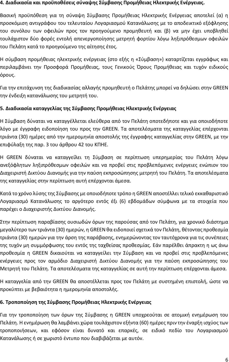 οφειλών προς τον προηγούμενο προμηθευτή και (β) να μην έχει υποβληθεί τουλάχιστον δύο φορές εντολή απενεργοποίησης μετρητή φορτίου λόγω ληξιπρόθεσμων οφειλών του Πελάτη κατά το προηγούμενο της