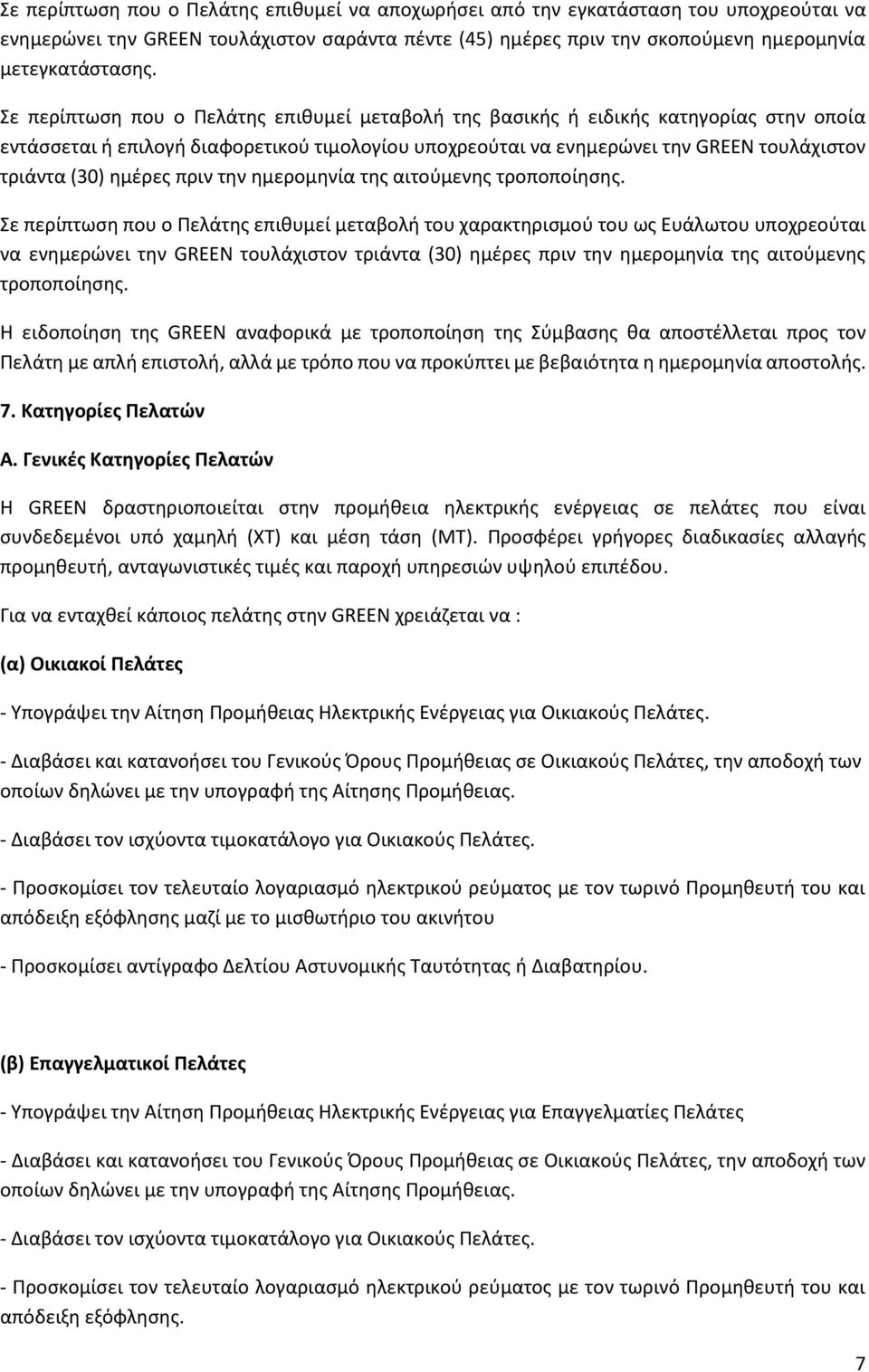 ημέρες πριν την ημερομηνία της αιτούμενης τροποποίησης.