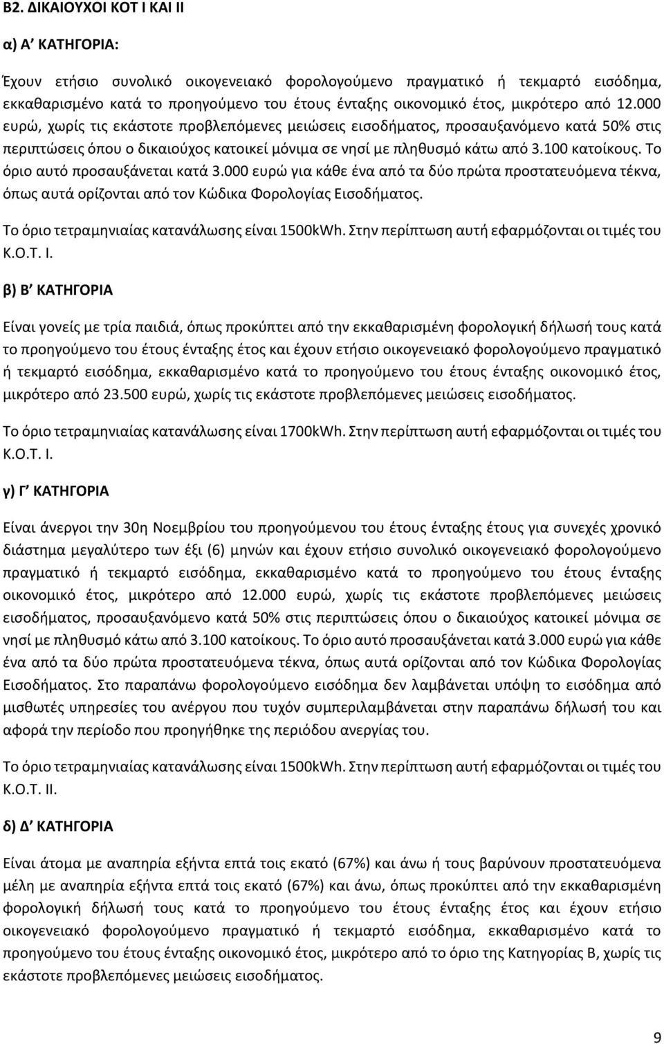 100 κατοίκους. Το όριο αυτό προσαυξάνεται κατά 3.000 ευρώ για κάθε ένα από τα δύο πρώτα προστατευόμενα τέκνα, όπως αυτά ορίζονται από τον Κώδικα Φορολογίας Εισοδήματος.