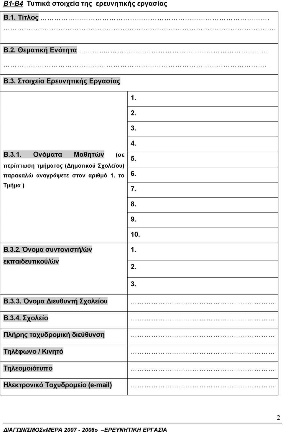 2. 3. 4. Β.3.1. Ονόματα Μαθητών (σε περίπτωση τμήματος (Δημοτικού Σχολείου) παρακαλώ αναγράψετε στον αριθμό 1.