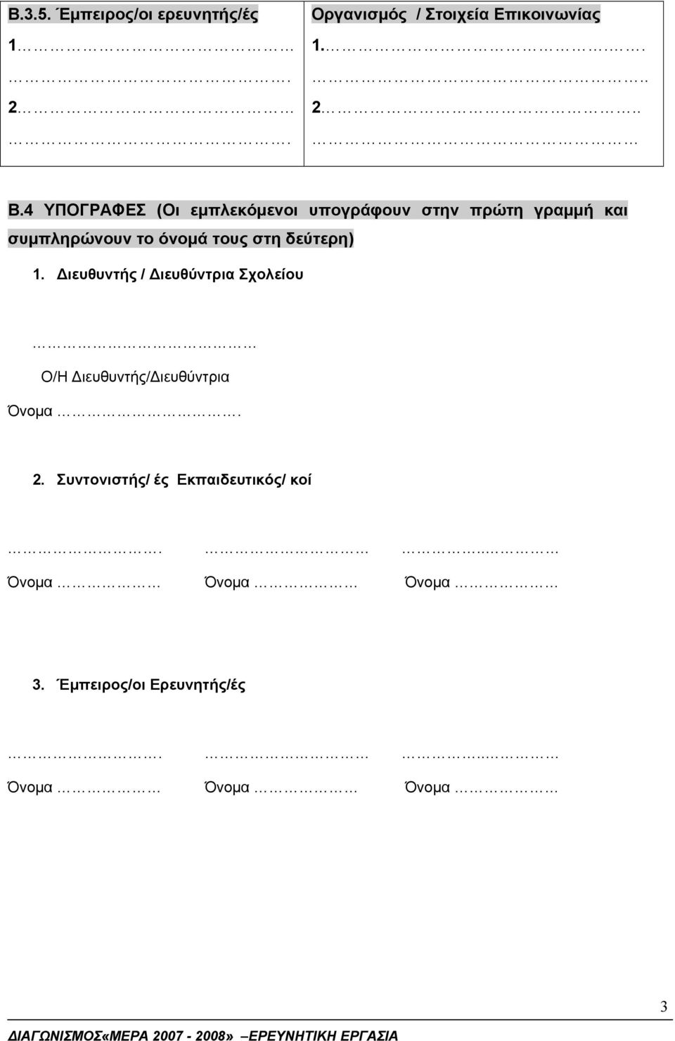στη δεύτερη) 1. Διευθυντής / Διευθύντρια Σχολείου Ο/Η Διευθυντής/Διευθύντρια Όνομα. 2.