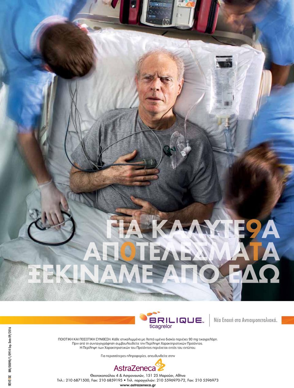 περιέχει 90 mg τικαγρελόρη.