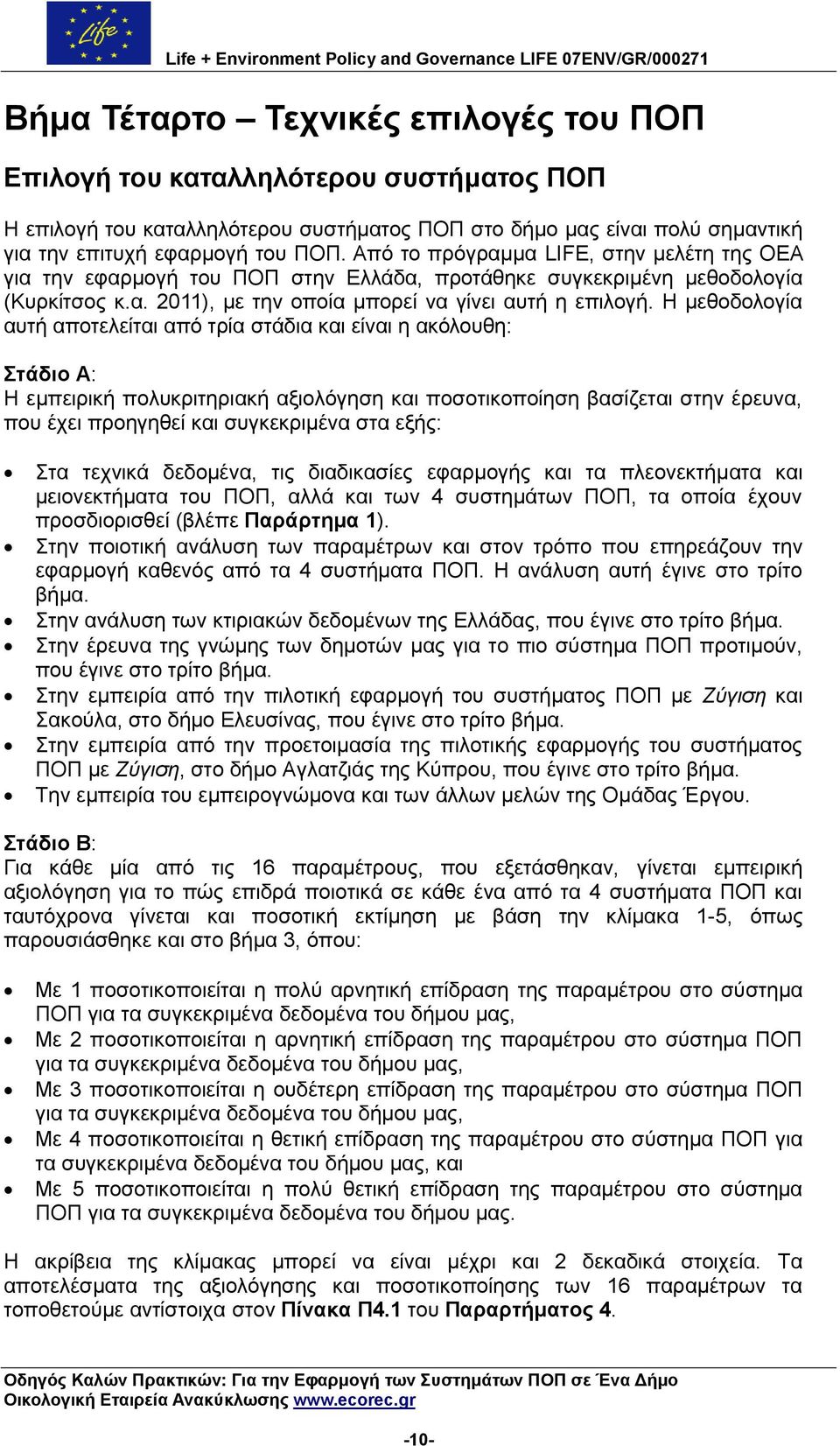 Ζ κεζνδνινγία απηή απνηειείηαη απφ ηξία ζηάδηα θαη είλαη ε αθφινπζε: ηάδην Α: Ζ εκπεηξηθή πνιπθξηηεξηαθή αμηνιφγεζε θαη πνζνηηθνπνίεζε βαζίδεηαη ζηελ έξεπλα, πνπ έρεη πξνεγεζεί θαη ζπγθεθξηκέλα ζηα