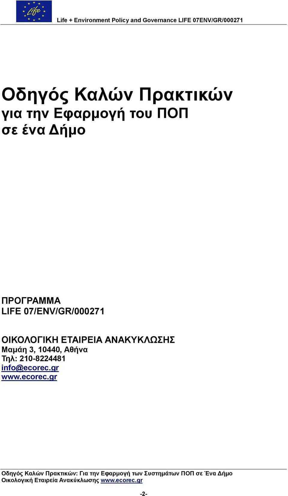 Μακάε 3, 10440, Αζήλα Σει: 210-8224481 info@ecorec.