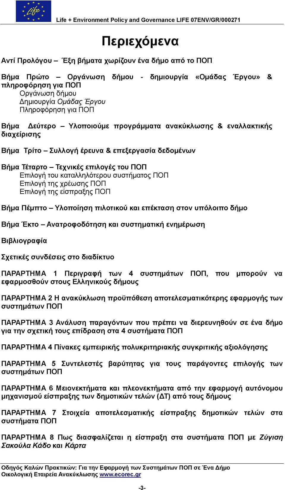 ζπζηήκαηνο ΠΟΠ Δπηινγή ηεο ρξέσζεο ΠΟΠ Δπηινγή ηεο είζπξαμεο ΠΟΠ Βήκα Πέκπην Τινπνίεζε πηινηηθνχ θαη επέθηαζε ζηνλ ππφινηπν δήκν Βήκα Έθην Αλαηξνθνδφηεζε θαη ζπζηεκαηηθή ελεκέξσζε Βηβιηνγξαθία