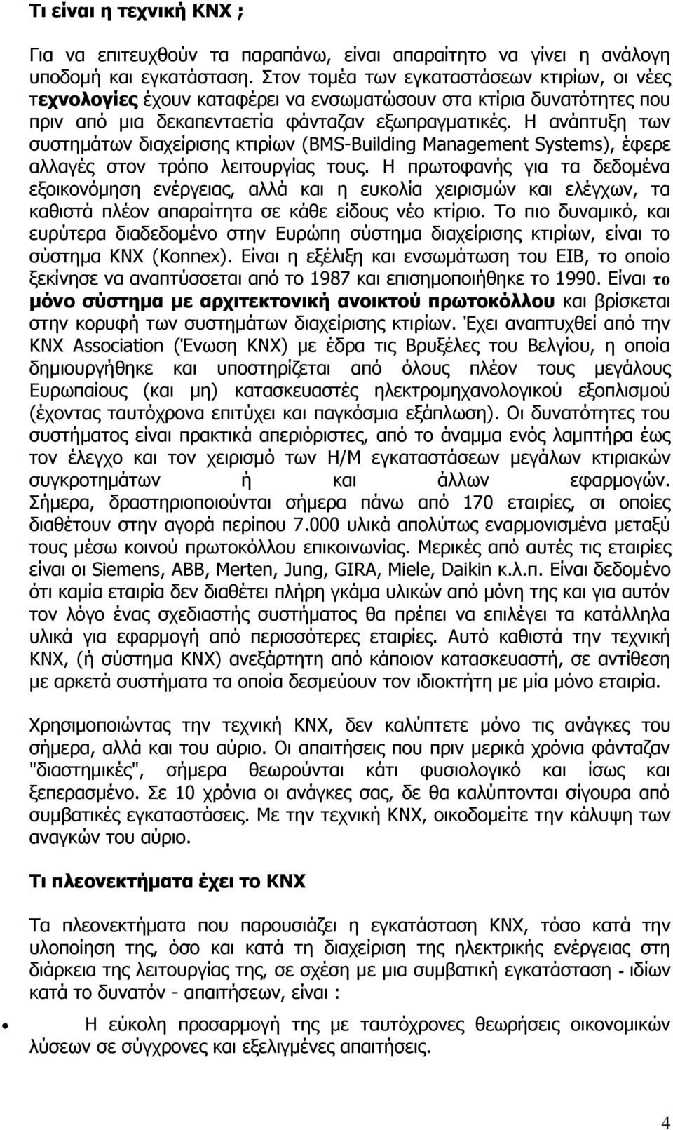 Η ανάπτυξη των συστημάτων διαχείρισης κτιρίων (BMS-Building Management Systems), έφερε αλλαγές στον τρόπο λειτουργίας τους.