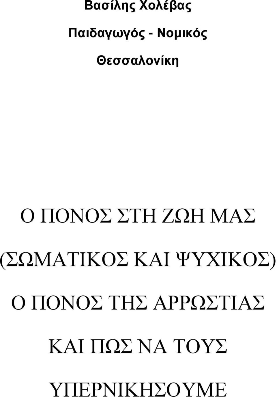 ΜΑΣ (ΣΩΜΑΤΙΚΟΣ ΚΑΙ ΨΥΧΙΚΟΣ) Ο ΠΟΝΟΣ