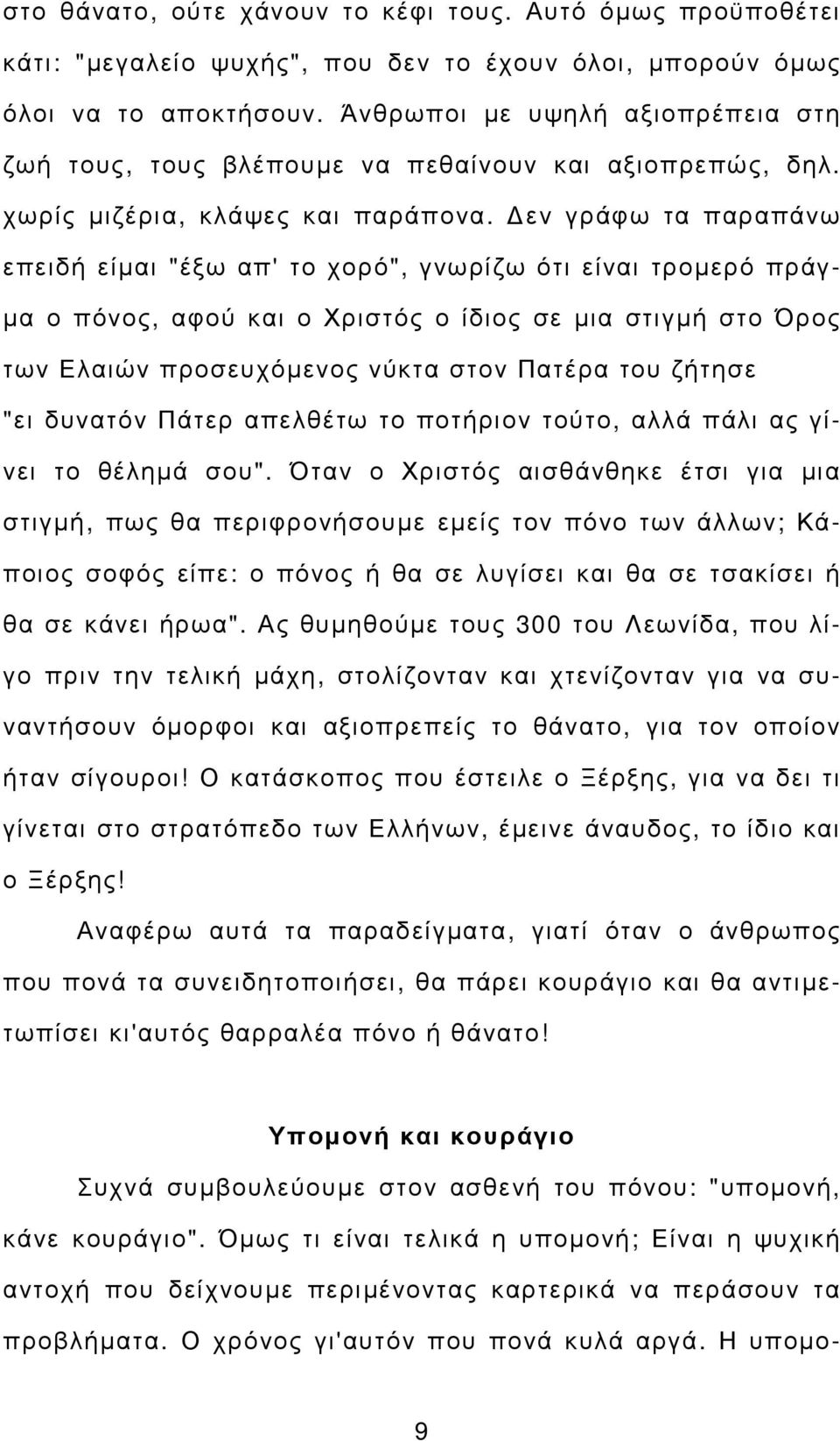 εν γράφω τα παραπάνω επειδή είµαι "έξω απ' το χορό", γνωρίζω ότι είναι τροµερό πράγ- µα ο πόνος, αφού και ο Χριστός ο ίδιος σε µια στιγµή στο Όρος των Ελαιών προσευχόµενος νύκτα στον Πατέρα του