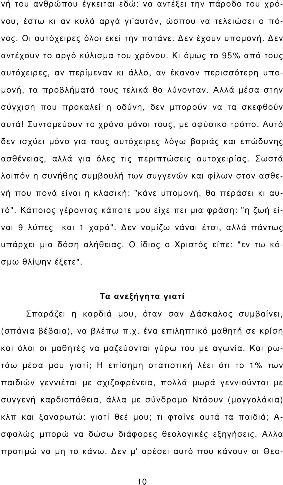 Αλλά µέσα στην σύγχιση που προκαλεί η οδύνη, δεν µπορούν να τα σκεφθούν αυτά! Συντοµεύουν το χρόνο µόνοι τους, µε αφύσικο τρόπο.