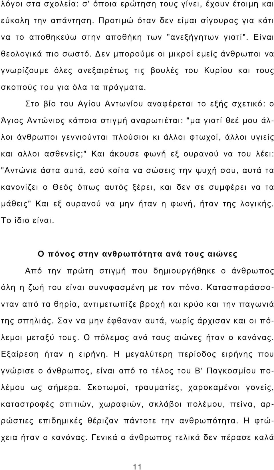 Στο βίο του Αγίου Αντωνίου αναφέρεται το εξής σχετικό: ο Άγιος Αντώνιος κάποια στιγµή αναρωτιέται: "µα γιατί θεέ µου άλλοι άνθρωποι γεννιούνται πλούσιοι κι άλλοι φτωχοί, άλλοι υγιείς και αλλοι