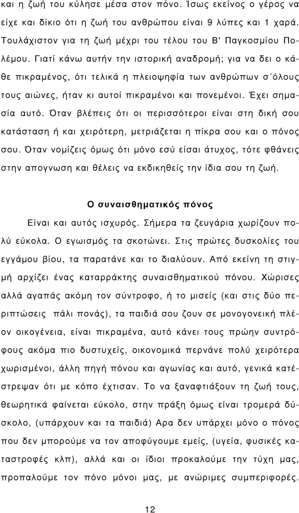 Όταν βλέπεις ότι οι περισσότεροι είναι στη δική σου κατάσταση ή και χειρότερη, µετριάζεται η πίκρα σου και ο πόνος σου.