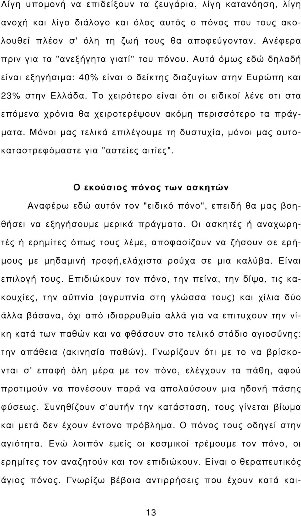 Το χειρότερο είναι ότι οι ειδικοί λένε οτι στα επόµενα χρόνια θα χειροτερέψουν ακόµη περισσότερο τα πράγ- µατα.