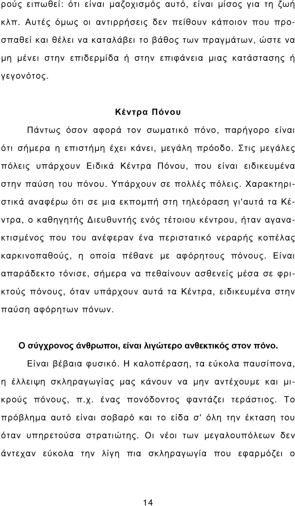 Κέντρα Πόνου Πάντως όσον αφορά τον σωµατικό πόνο, παρήγορο είναι ότι σήµερα η επιστήµη έχει κάνει, µεγάλη πρόοδο.