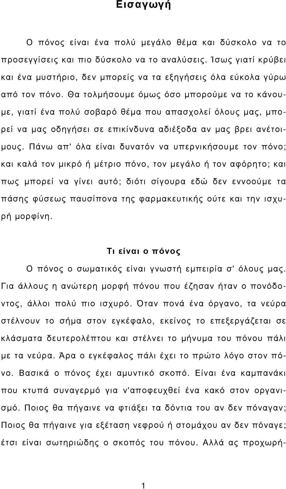 Θα τολµήσουµε όµως όσο µπορούµε να το κάνου- µε, γιατί ένα πολύ σοβαρό θέµα που απασχολεί όλους µας, µπορεί να µας οδηγήσει σε επικίνδυνα αδιέξοδα αν µας βρει ανέτοι- µους.