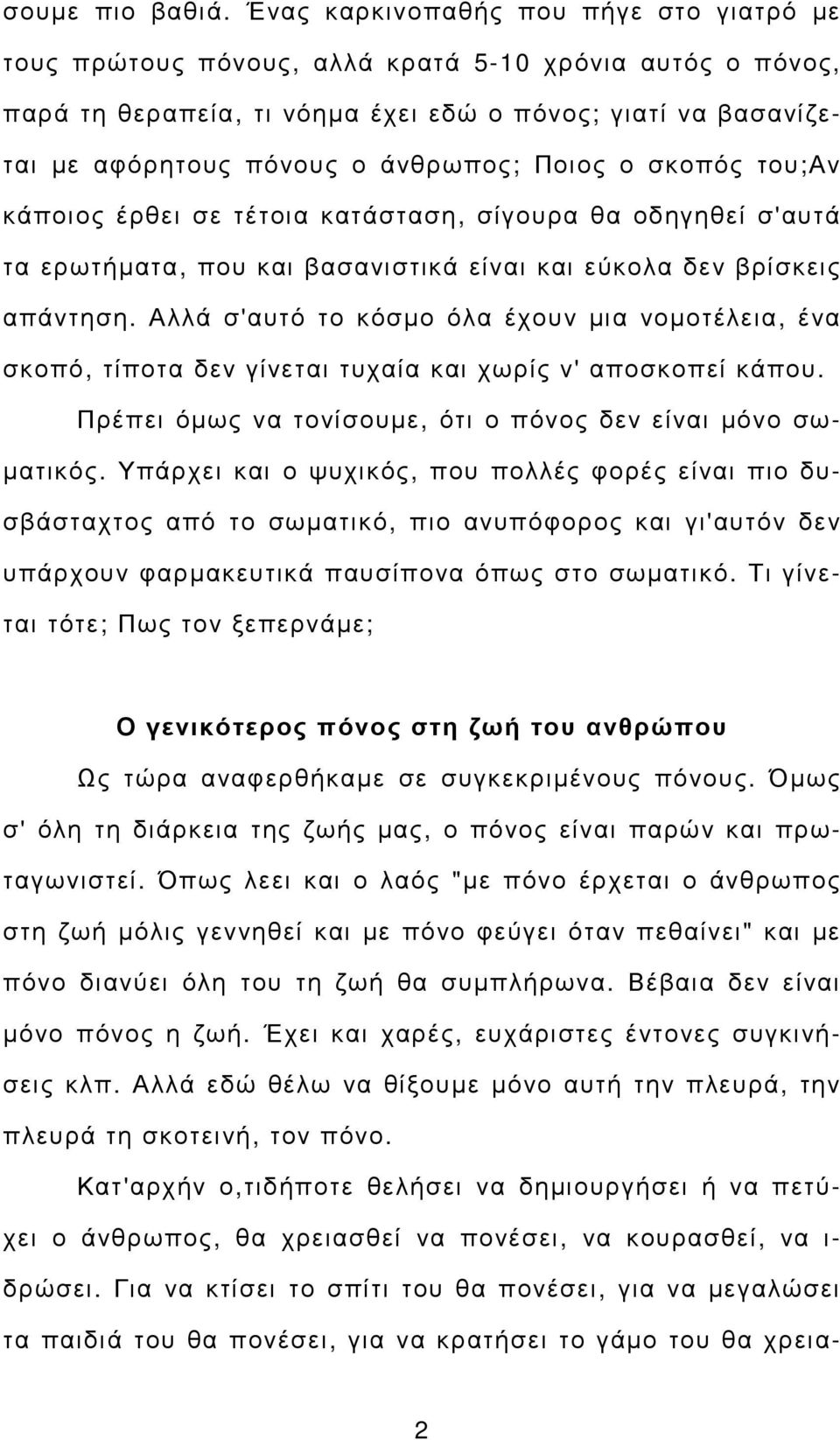 Ποιος ο σκοπός του;αν κάποιος έρθει σε τέτοια κατάσταση, σίγουρα θα οδηγηθεί σ'αυτά τα ερωτήµατα, που και βασανιστικά είναι και εύκολα δεν βρίσκεις απάντηση.