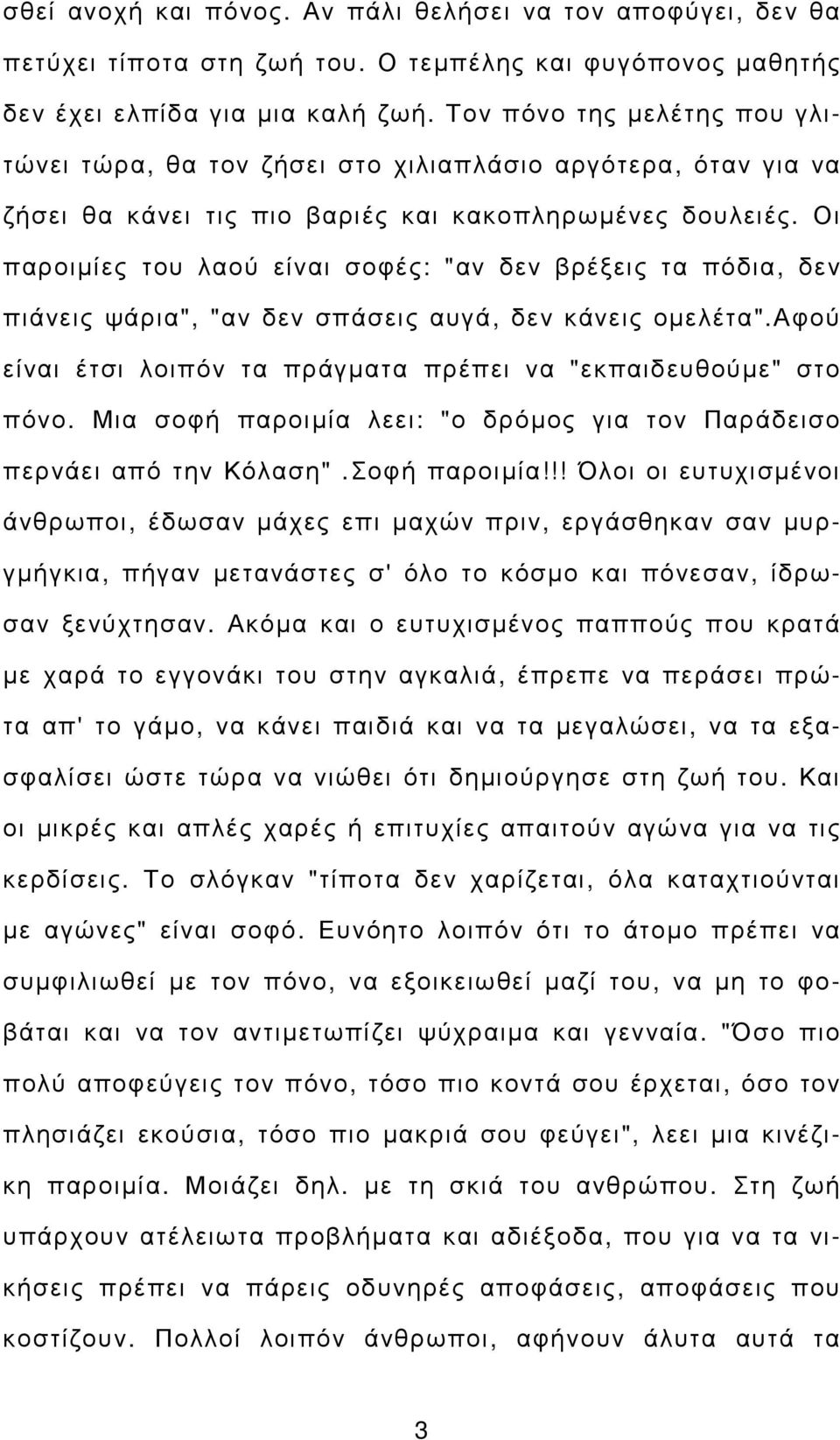 Οι παροιµίες του λαού είναι σοφές: "αν δεν βρέξεις τα πόδια, δεν πιάνεις ψάρια", "αν δεν σπάσεις αυγά, δεν κάνεις οµελέτα".αφού είναι έτσι λοιπόν τα πράγµατα πρέπει να "εκπαιδευθούµε" στο πόνο.