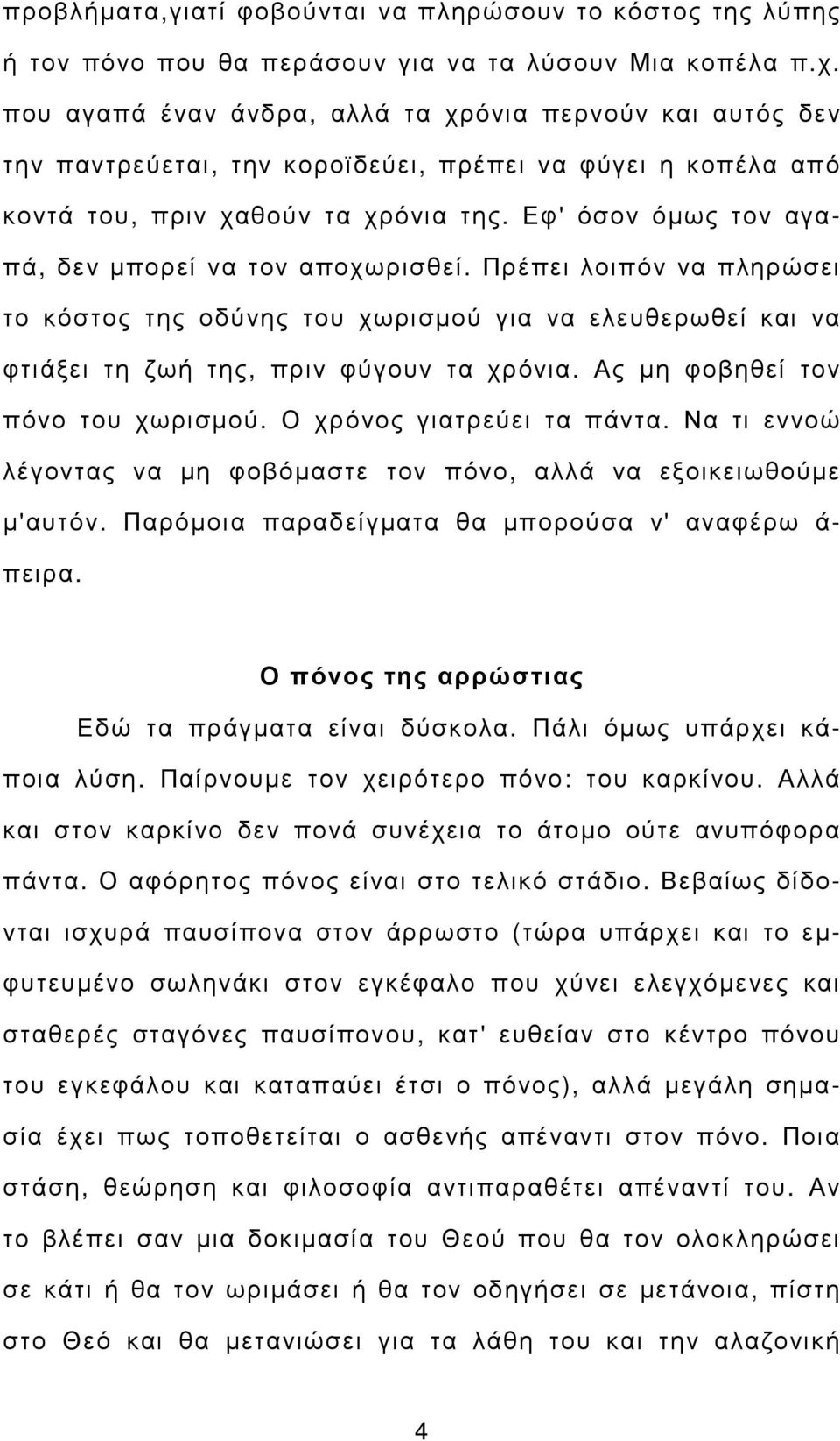 Εφ' όσον όµως τον αγαπά, δεν µπορεί να τον αποχωρισθεί. Πρέπει λοιπόν να πληρώσει το κόστος της οδύνης του χωρισµού για να ελευθερωθεί και να φτιάξει τη ζωή της, πριν φύγουν τα χρόνια.