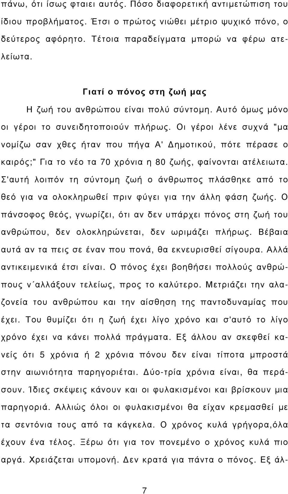 Οι γέροι λένε συχνά "µα νοµίζω σαν χθες ήταν που πήγα Α' ηµοτικού, πότε πέρασε ο καιρός;" Για το νέο τα 70 χρόνια η 80 ζωής, φαίνονται ατέλειωτα.