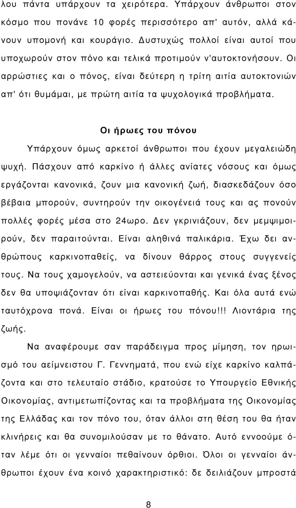 Οι αρρώστιες και ο πόνος, είναι δεύτερη η τρίτη αιτία αυτοκτονιών απ' ότι θυµάµαι, µε πρώτη αιτία τα ψυχολογικά προβλήµατα. Οι ήρωες του πόνου Υπάρχουν όµως αρκετοί άνθρωποι που έχουν µεγαλειώδη ψυχή.