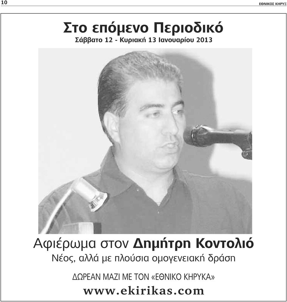 Κοντολιό Νέος, αλλά με πλούσια ομογενειακή δράση