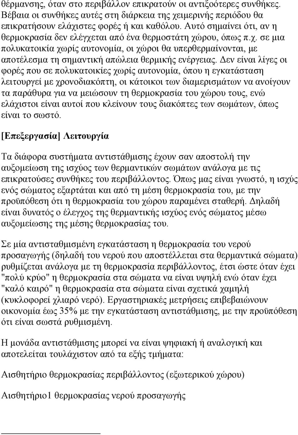 Δεν είναι λίγες οι φορές που σε πολυκατοικίες χωρίς αυτονομία, όπου η εγκατάσταση λειτουργεί με χρονοδιακόπτη, οι κάτοικοι των διαμερισμάτων να ανοίγουν τα παράθυρα για να μειώσουν τη θερμοκρασία του