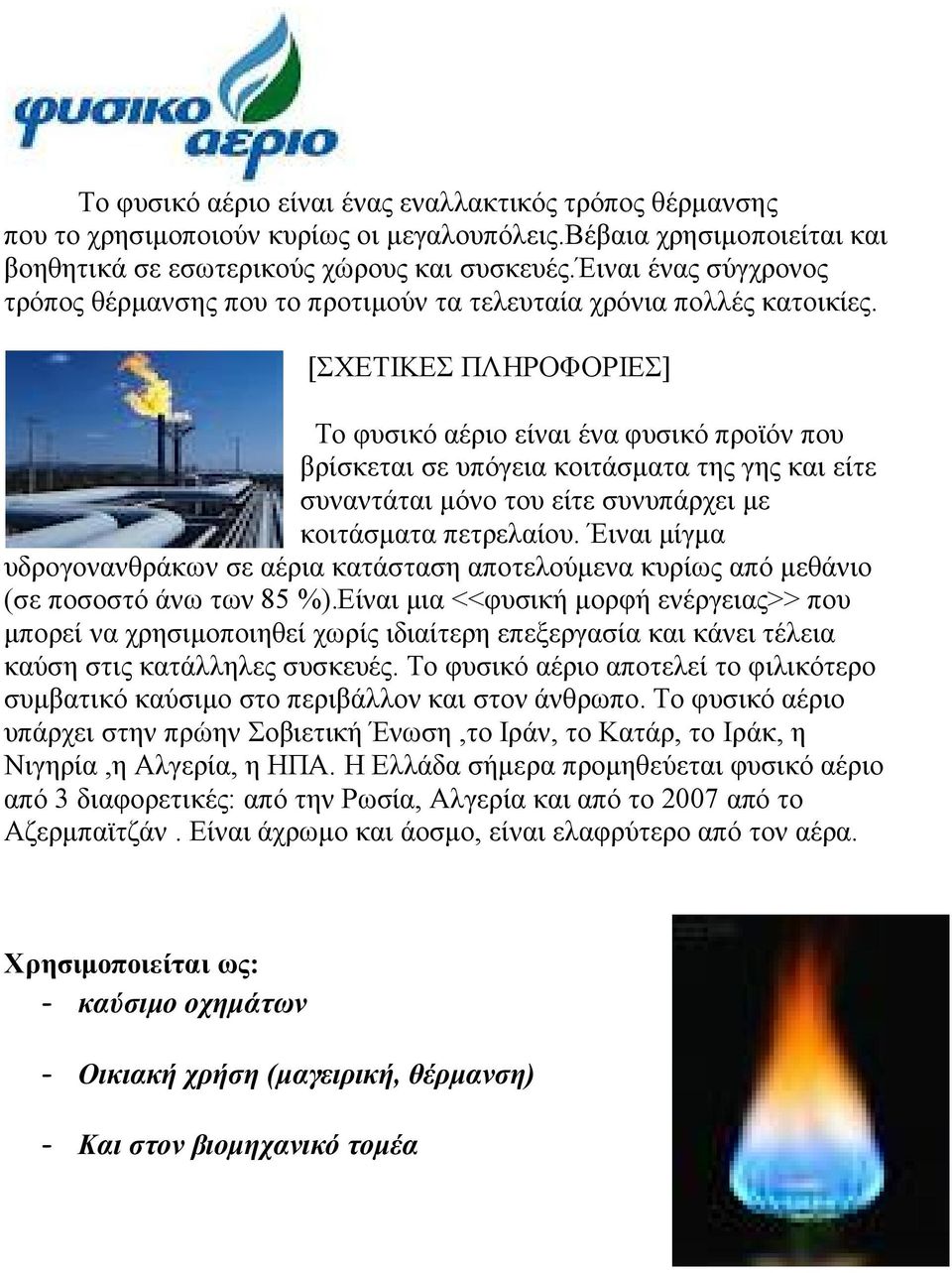 [ΣΧΕΤΙΚΕΣ ΠΛΗΡΟΦΟΡΙΕΣ] Το φυσικό αέριο είναι ένα φυσικό προϊόν που βρίσκεται σε υπόγεια κοιτάσματα της γης και είτε συναντάται μόνο του είτε συνυπάρχει με κοιτάσματα πετρελαίου.