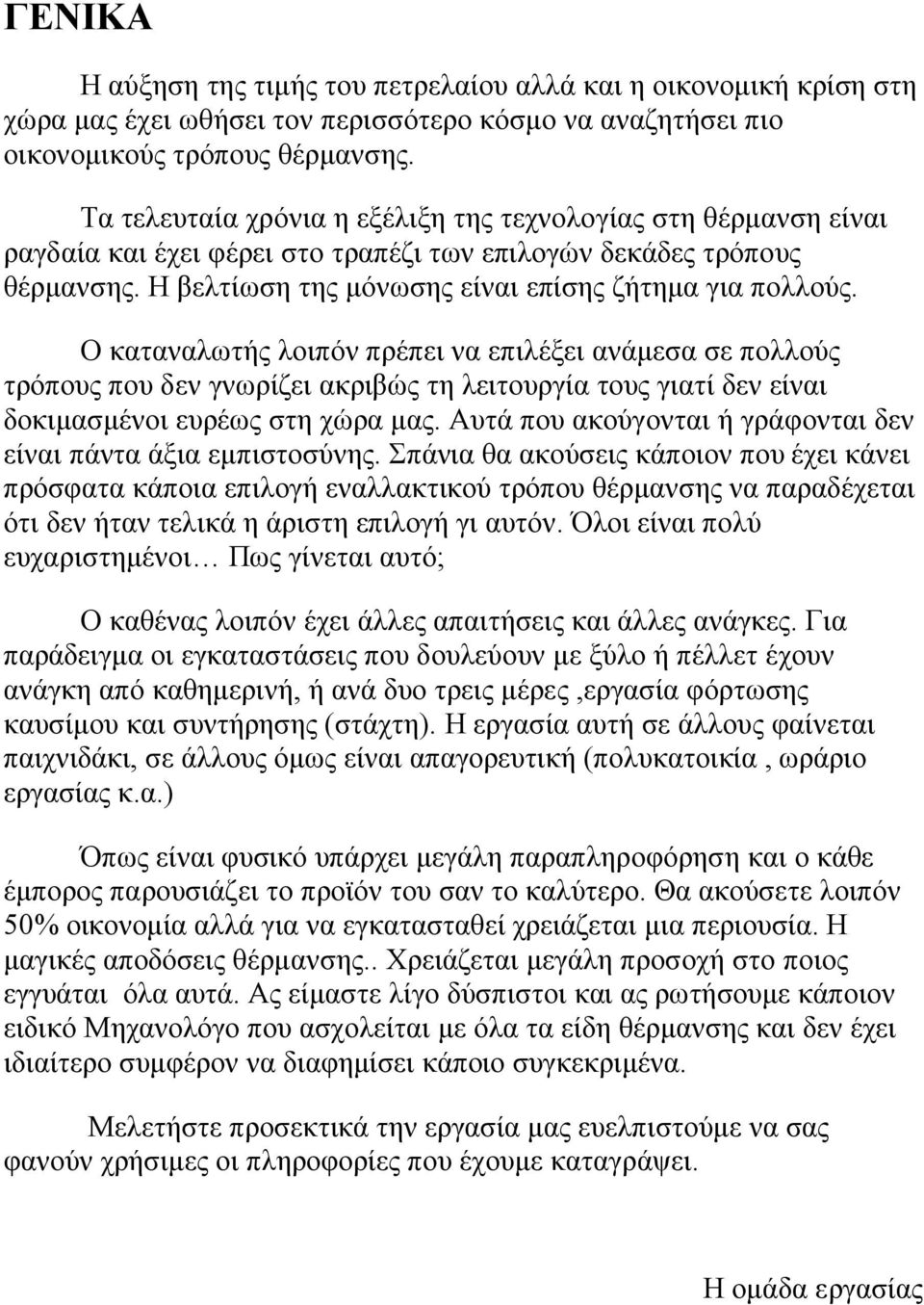 Ο καταναλωτής λοιπόν πρέπει να επιλέξει ανάμεσα σε πολλούς τρόπους που δεν γνωρίζει ακριβώς τη λειτουργία τους γιατί δεν είναι δοκιμασμένοι ευρέως στη χώρα μας.