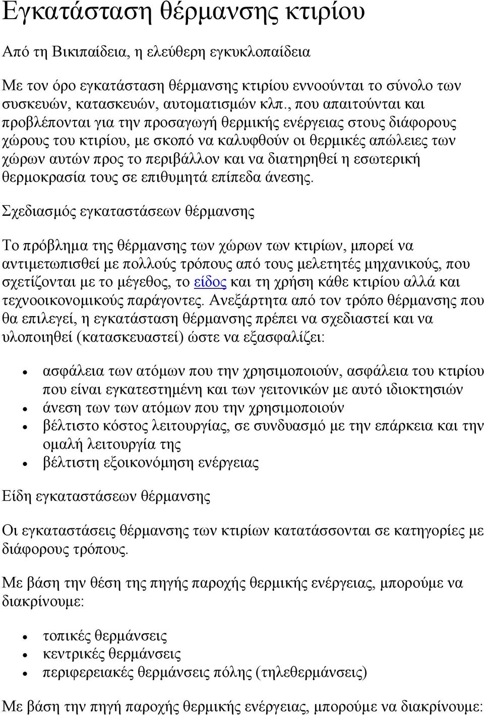 διατηρηθεί η εσωτερική θερμοκρασία τους σε επιθυμητά επίπεδα άνεσης.