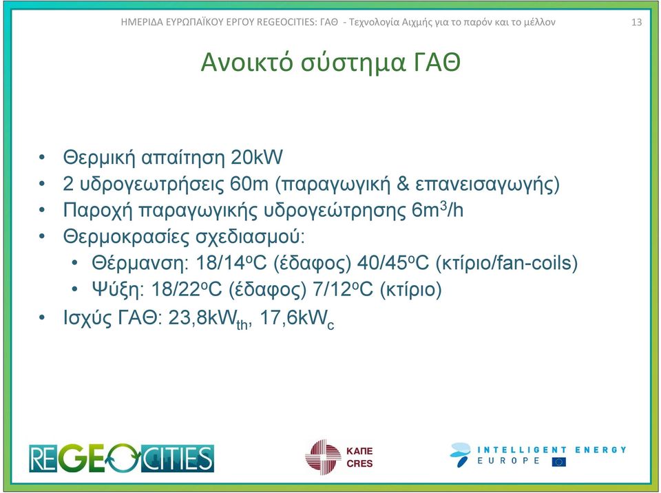 Θερμοκρασίες σχεδιασμού: Θέρμανση: 18/14 o C(έδαφος) 40/45 o