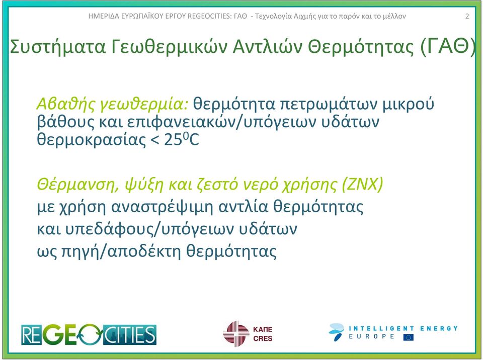 θερμοκρασίας < 25 0 C Θέρμανση, ψύξηκαιζεστόνερόχρήσης(ζνχ) με χρήση