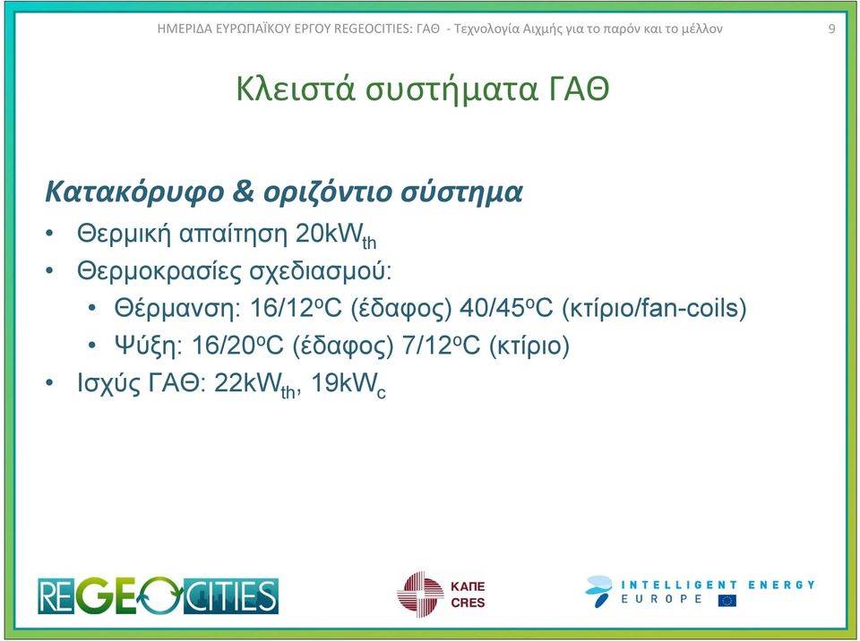 Θέρμανση: 16/12 o C(έδαφος) 40/45 o C(κτίριο/fan-coils)