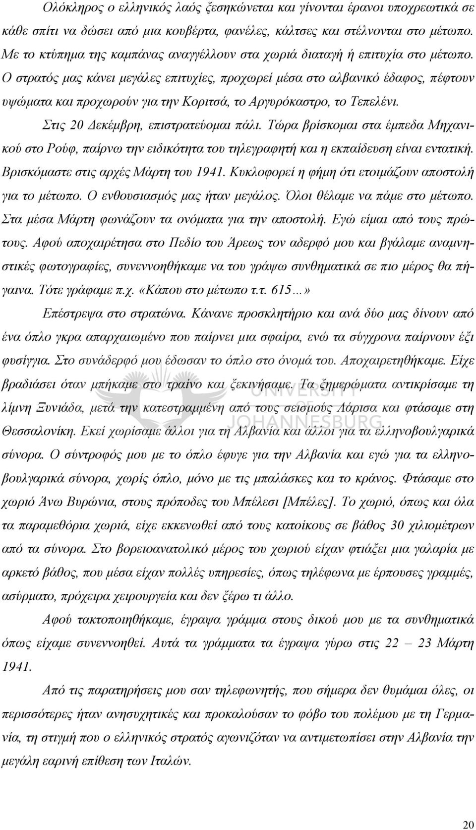 Ο στρατός μας κάνει μεγάλες επιτυχίες, προχωρεί μέσα στο αλβανικό έδαφος, πέφτουν υψώματα και προχωρούν για την Κοριτσά, το Αργυρόκαστρο, το Τεπελένι. Στις 20 Δεκέμβρη, επιστρατεύομαι πάλι.