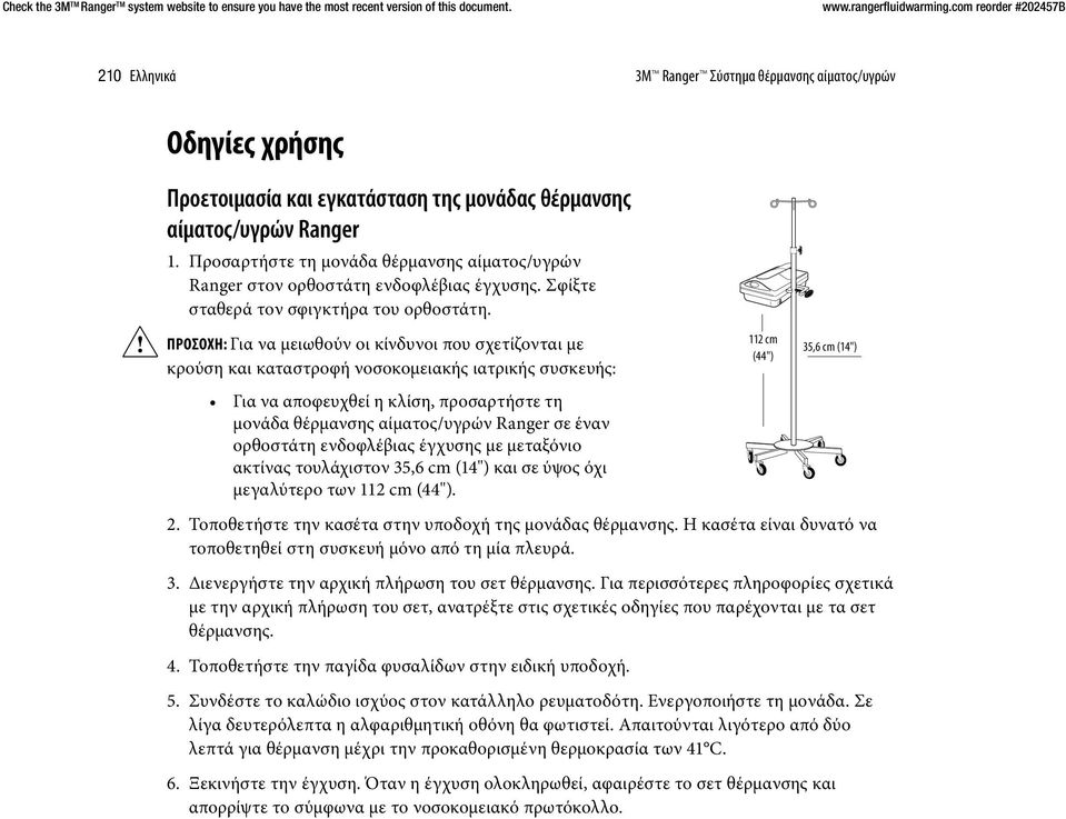 ΠΡΟΣΟΧΉ: Για να μειωθούν οι κίνδυνοι που σχετίζονται με κρούση και καταστροφή νοσοκομειακής ιατρικής συσκευής: Για να αποφευχθεί η κλίση, προσαρτήστε τη μονάδα θέρμανσης αίματος/υγρών Ranger σε έναν